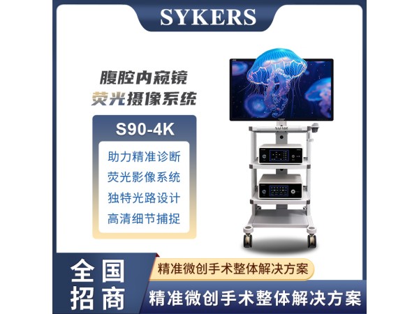 SYKERS 史克斯內窺鏡 4K熒光攝像系統 腹腔內窺鏡