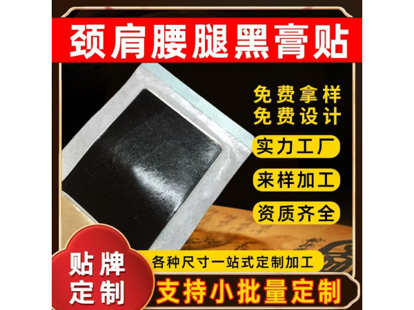 水刺布膏藥加工老膏藥無紡布防水防汗膏藥貼牌代加工
