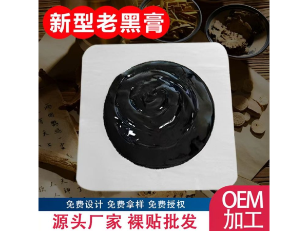 傳統老黑膏藥貼現貨批發貼牌代加工老黑膏生產廠家免費打樣東進藥業