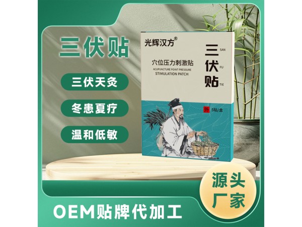 穴位壓力刺激貼貼牌定制小兒三九三伏貼 膏藥貼OEM批發廠家代加工