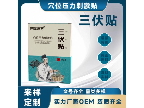 三伏貼批發 穴位壓力刺激貼 oem代加工廠家直銷