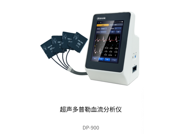 普門超聲多普勒血流分析儀DP-900 專注于外周血管和微循環血流檢測
