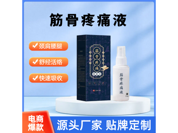 關節噴劑疼痛保健液廠家  透骨液加工 筋骨疼痛液OEM貼牌