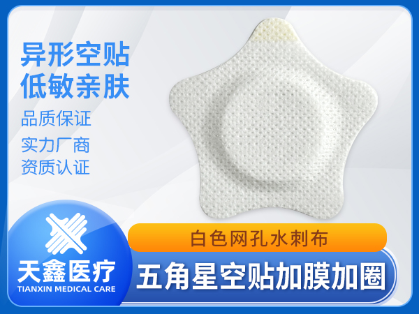 五角星形加防滲圈防滲膜 白色網孔水刺布空貼膏藥布裸貼