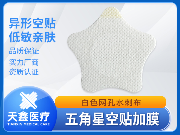 水刺布醫用透氣膠貼 兒童五角星形空白穴位貼 加防滲珠光膜