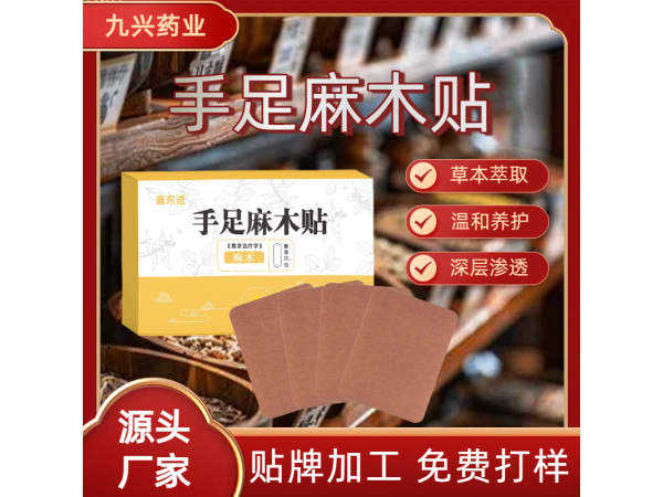 四肢麻木貼廠家 腱鞘炎手腳關節酸脹手足麻木膏貼oem貼牌代加工