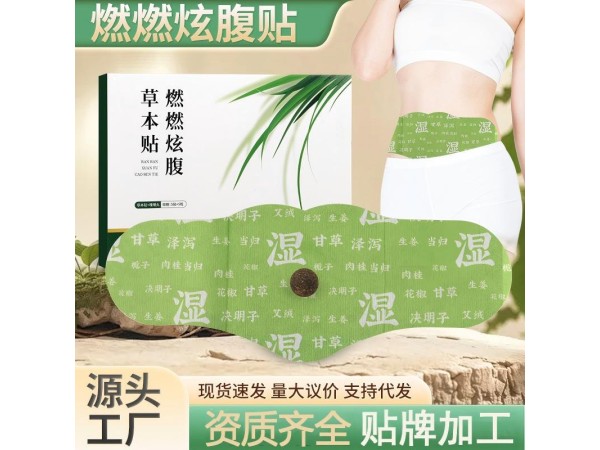 電商同款燃燃炫腹貼  腰腹肚臍貼艾灸草本減肥瘦身貼大肚貼 貼牌加工