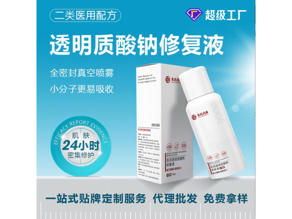 械字號醫用透明質酸鈉修復液 創面淺表性皮膚修復液加工貼牌
