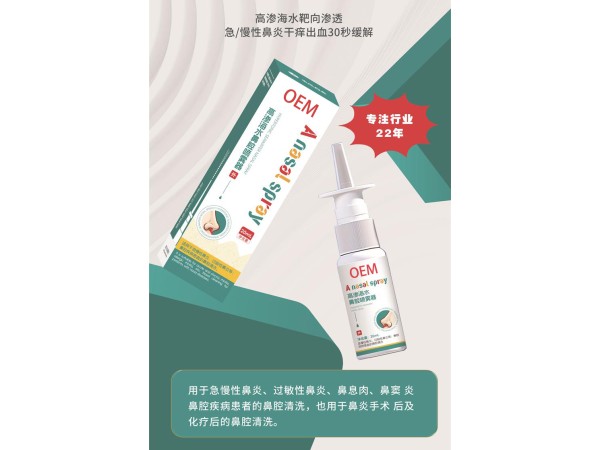OEM貼牌高滲海水鼻腔噴霧器 急慢性鼻炎干癢出血 靶向滲透 支持貼牌代工