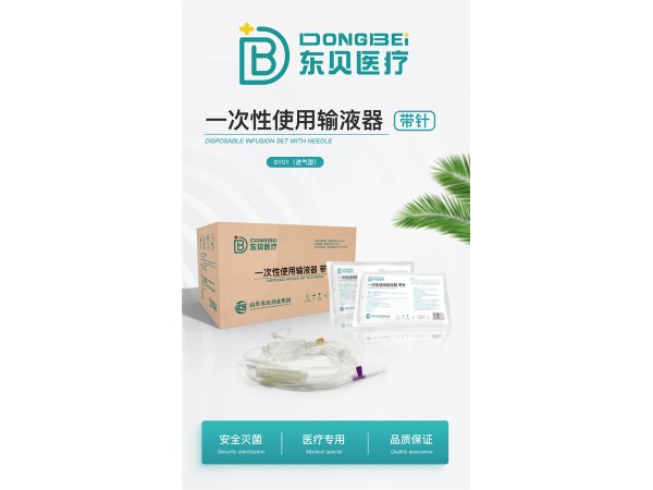 東貝醫療一次性使用輸液器帶針