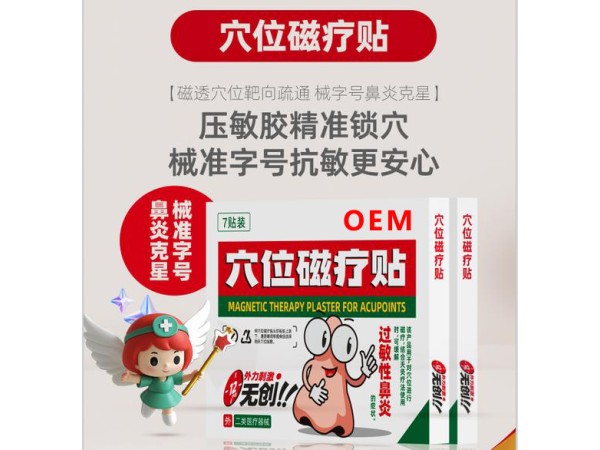 鼻炎貼貼牌代工源頭工廠 膏藥廠家械字號批文穴位磁療貼