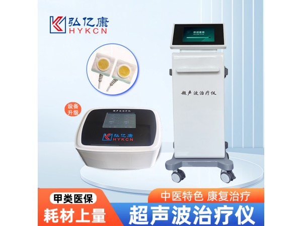 超聲波治療儀 甲類醫保新項目 收費合規 臺式立式智能觸摸屏操作