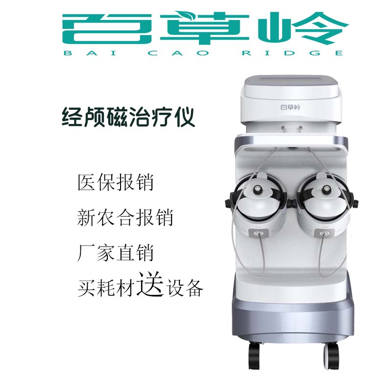 經顱磁刺激治療儀廠家 經顱磁刺激治療儀廠家