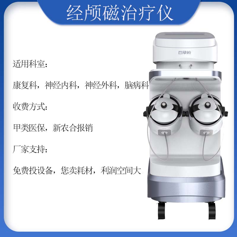 N-800經顱磁治療儀 N-800經顱磁治療儀