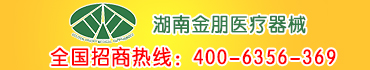 湖南金朋醫療器械有限公司